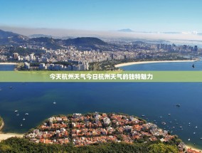今天杭州天气今日杭州天气的独特魅力