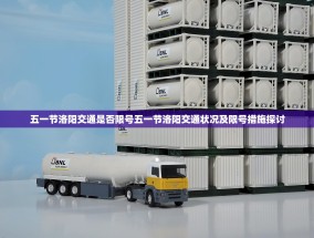五一节洛阳交通是否限号五一节洛阳交通状况及限号措施探讨