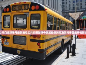 公共交通新限号最新消息公共交通新限号政策最新消息及其对市民出行的影响