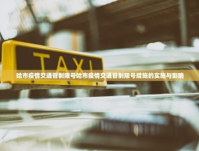 哈市疫情交通管制限号哈市疫情交通管制限号措施的实施与影响