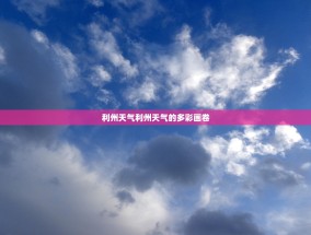 利州天气利州天气的多彩画卷