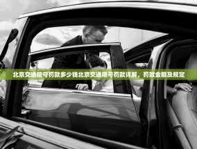 北京交通限号罚款多少钱北京交通限号罚款详解，罚款金额及规定