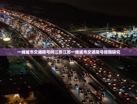 一线城市交通限号吗江苏江苏一线城市交通限号措施研究