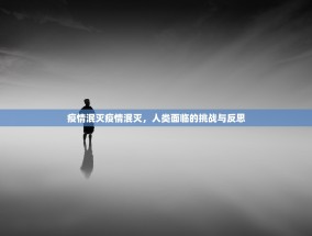 疫情泯灭疫情泯灭，人类面临的挑战与反思