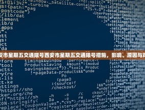 西安市星期五交通限号西安市星期五交通限号措施，影响、原因与对策