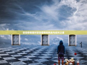 空空疫情面对空空疫情的挑战与应对之道