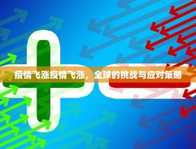 疫情飞涨疫情飞涨，全球的挑战与应对策略