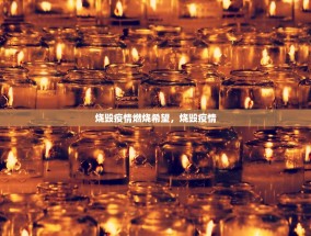 烧毁疫情燃烧希望，烧毁疫情