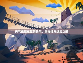 天气东莞东莞的天气，多样性与适应之道