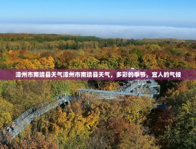 漳州市南靖县天气漳州市南靖县天气，多彩的季节，宜人的气候