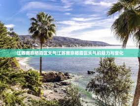 江苏南京栖霞区天气江苏南京栖霞区天气的魅力与变化
