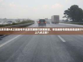 北京交通8点之前限号不北京交通限行政策解读，早高峰限号措施是否适用于早上八点之前？