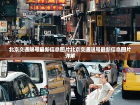 北京交通限号最新信息图片北京交通限号最新信息图片详解