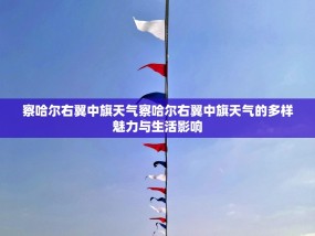 察哈尔右翼中旗天气察哈尔右翼中旗天气的多样魅力与生活影响