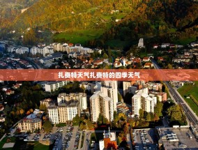 扎赉特天气扎赉特的四季天气