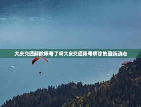 大庆交通解除限号了吗大庆交通限号解除的最新动态