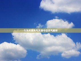今天天津天气天津今日天气解析