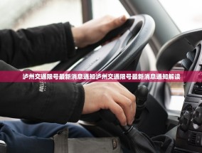 泸州交通限号最新消息通知泸州交通限号最新消息通知解读