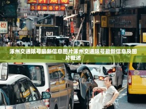 涿州交通限号最新信息图片涿州交通限号最新信息及图片概述