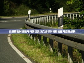 交通管制时还限号吗武汉武汉交通管制时期的限号措施解析