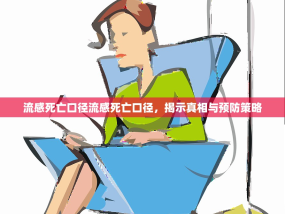 流感死亡口径流感死亡口径，揭示真相与预防策略
