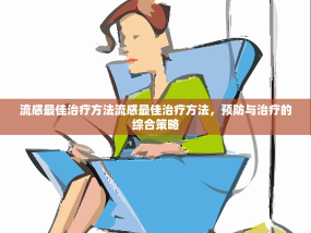 流感最佳治疗方法流感最佳治疗方法，预防与治疗的综合策略