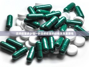 流感疫苗多少钱一针流感疫苗的价格及其重要性