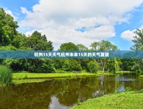 杭州15天天气杭州未来15天的天气展望