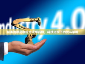 抗击流感药物抗击流感药物，科技进步下的战斗策略