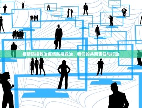 疫情防控救治疫情防控救治，我们的共同责任与行动