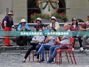 流感催泪流感催泪，一场无声的痛楚体验