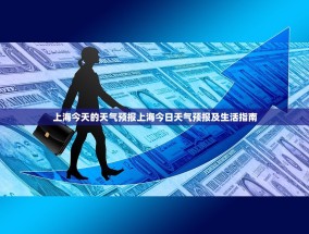 上海今天的天气预报上海今日天气预报及生活指南