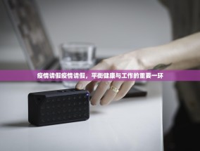 疫情请假疫情请假，平衡健康与工作的重要一环