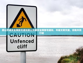 唐山交通安全网限号通知唐山交通安全网限号通知，共建文明交通，你我共同行动