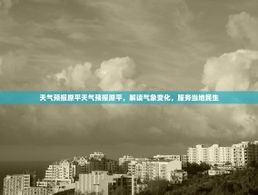 天气预报原平天气预报原平，解读气象变化，服务当地民生