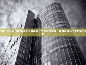 上海一个月天气预报30天上海未来一个月天气预报，探寻连续三十天的天气变化