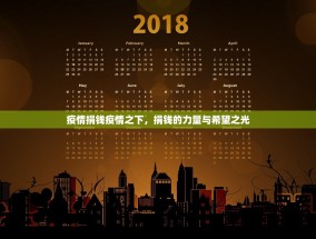 疫情捐钱疫情之下，捐钱的力量与希望之光