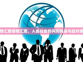 疫情汇聚疫情汇聚，人类社会的共同挑战与应对策略
