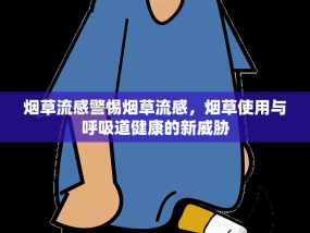 烟草流感警惕烟草流感，烟草使用与呼吸道健康的新威胁