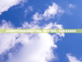 滨州惠民天气预报滨州惠民天气预报，洞悉天气变化，为您的生活添色彩