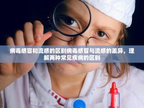 病毒感冒和流感的区别病毒感冒与流感的差异，理解两种常见疾病的区别