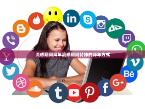 流感期间拜年流感期间特殊的拜年方式
