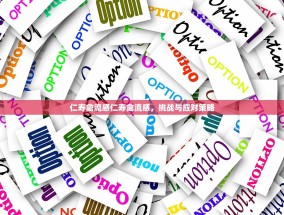 仁寿禽流感仁寿禽流感，挑战与应对策略