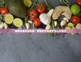 疫情桌面疫情桌面，数字时代的防护与心灵寄托