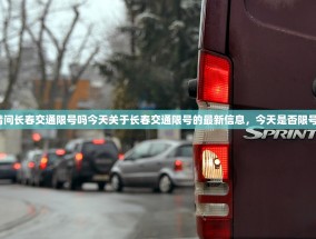 请问长春交通限号吗今天关于长春交通限号的最新信息，今天是否限号？