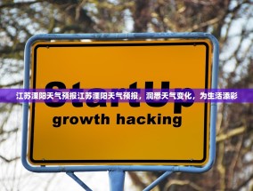 江苏溧阳天气预报江苏溧阳天气预报，洞悉天气变化，为生活添彩