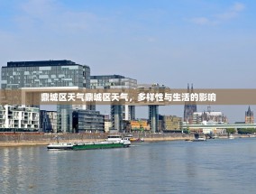 鼎城区天气鼎城区天气，多样性与生活的影响