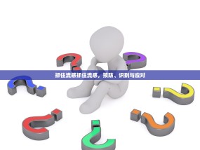 抓住流感抓住流感，预防、识别与应对