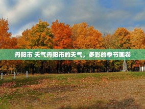 丹阳市 天气丹阳市的天气，多彩的季节画卷