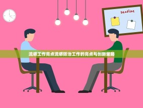 流感工作亮点流感防治工作的亮点与创新策略